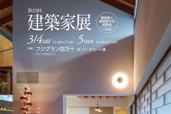第25回 建築家展